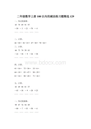 二年级数学上册100以内的减法练习题精选 129Word文档格式.docx