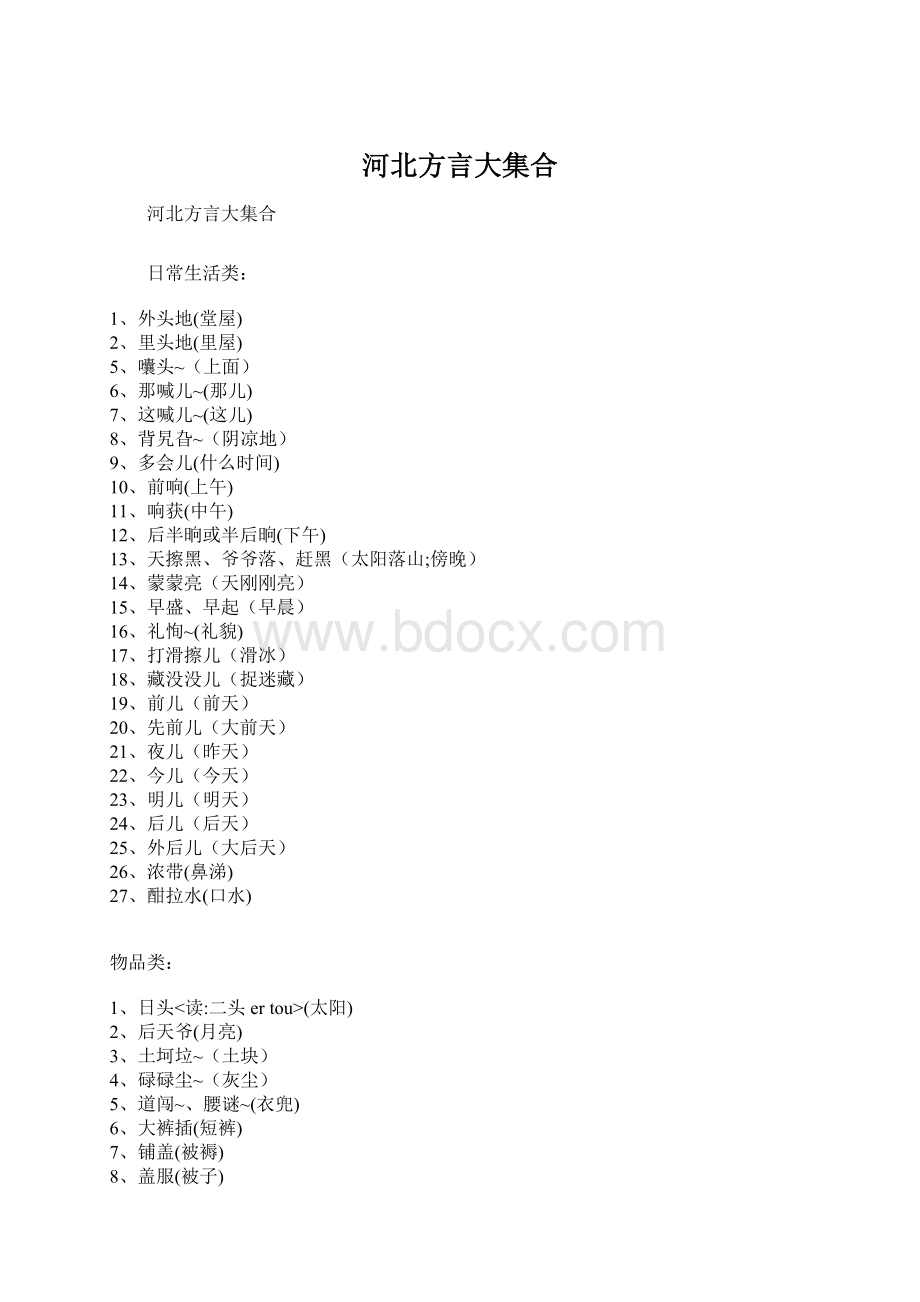 河北方言大集合.docx_第1页