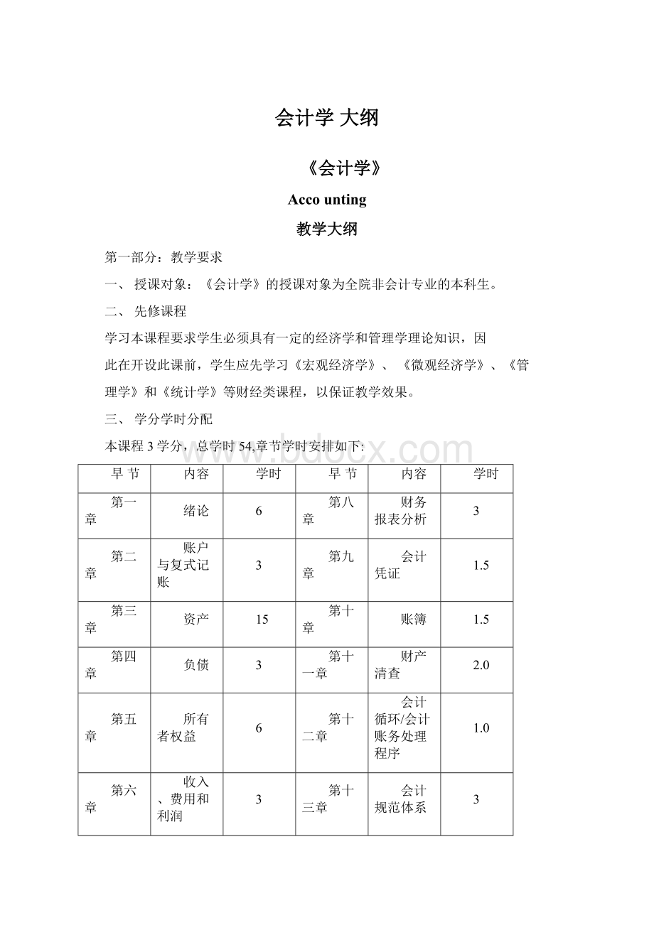 会计学 大纲.docx