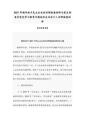 2021年领导班子民主生活会对照检查材料与党支部委员党史学习教育专题组织生活会个人对照检查材料Word下载.docx