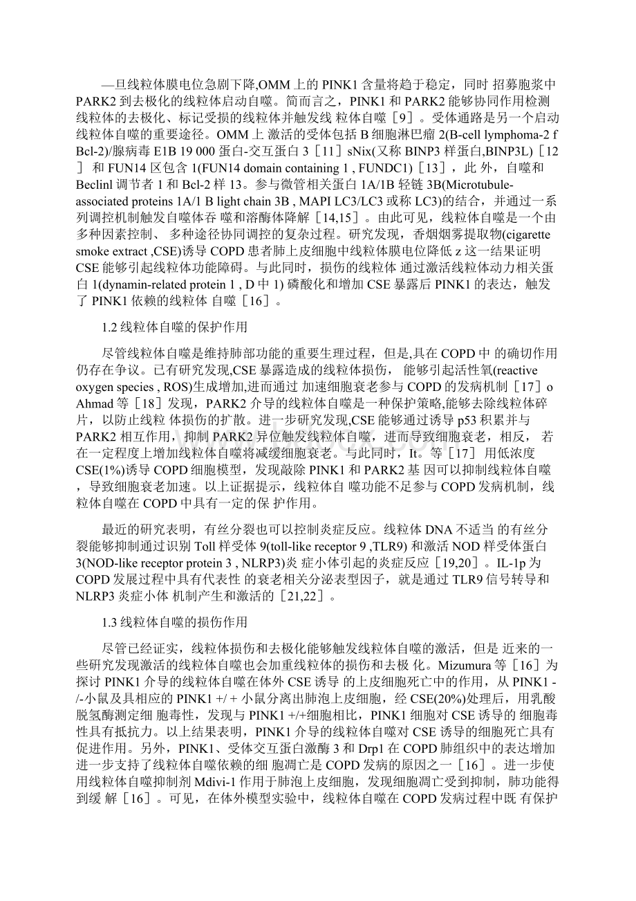 线粒体自噬在COPD发病机制中作用的研究进展.docx_第2页