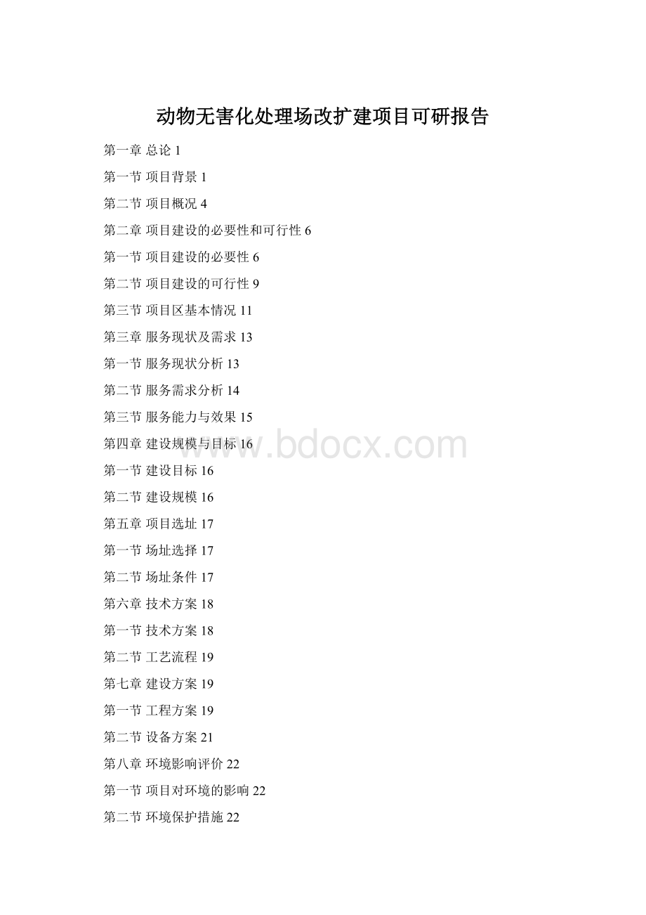 动物无害化处理场改扩建项目可研报告.docx