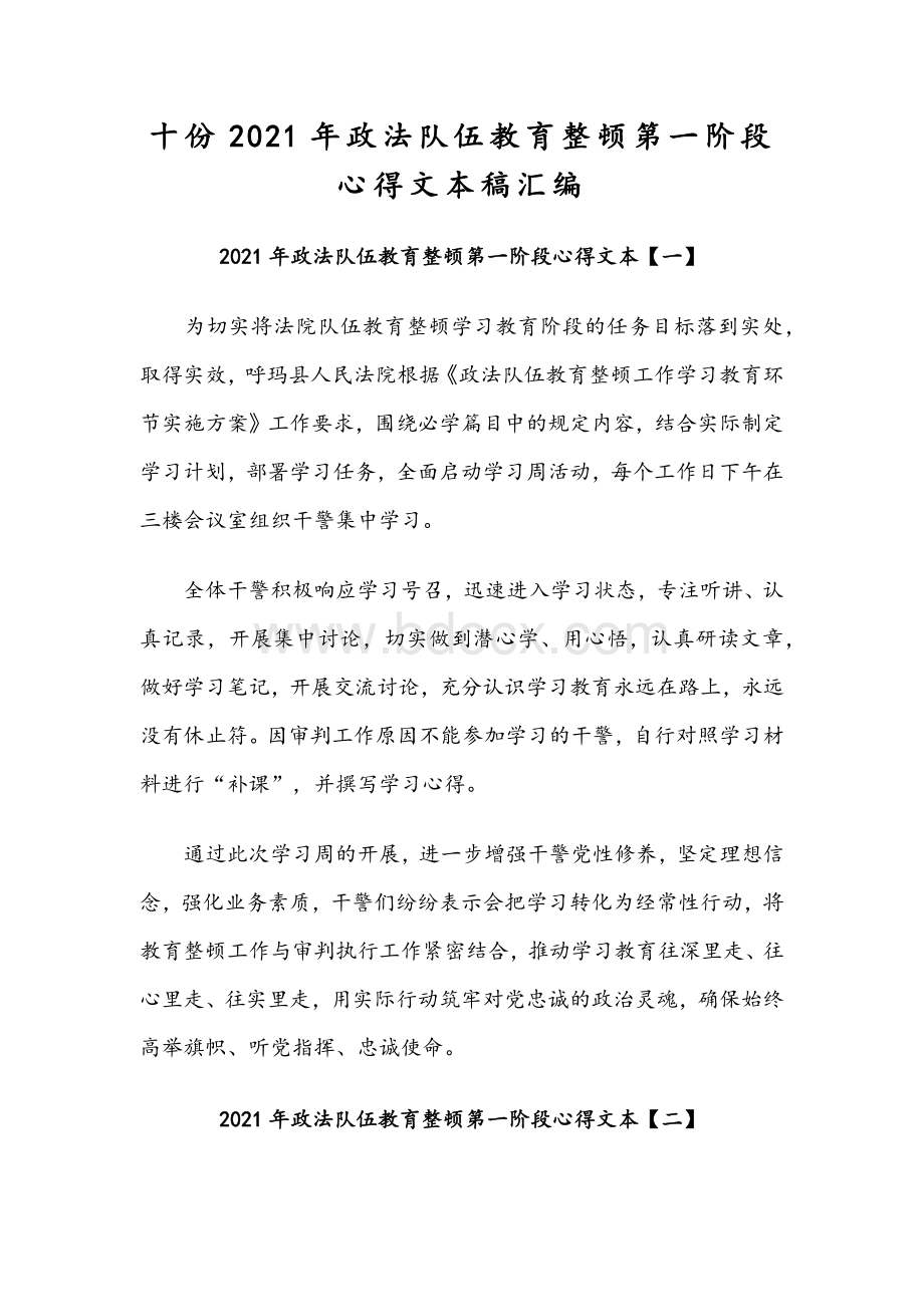 十份2021年政法队伍教育整顿第一阶段心得文本稿汇编.docx