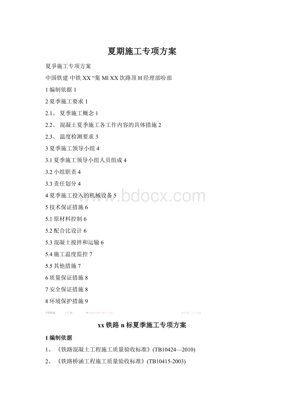 夏期施工专项方案Word格式.docx