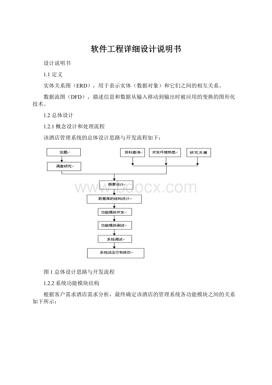 软件工程详细设计说明书文档格式.docx