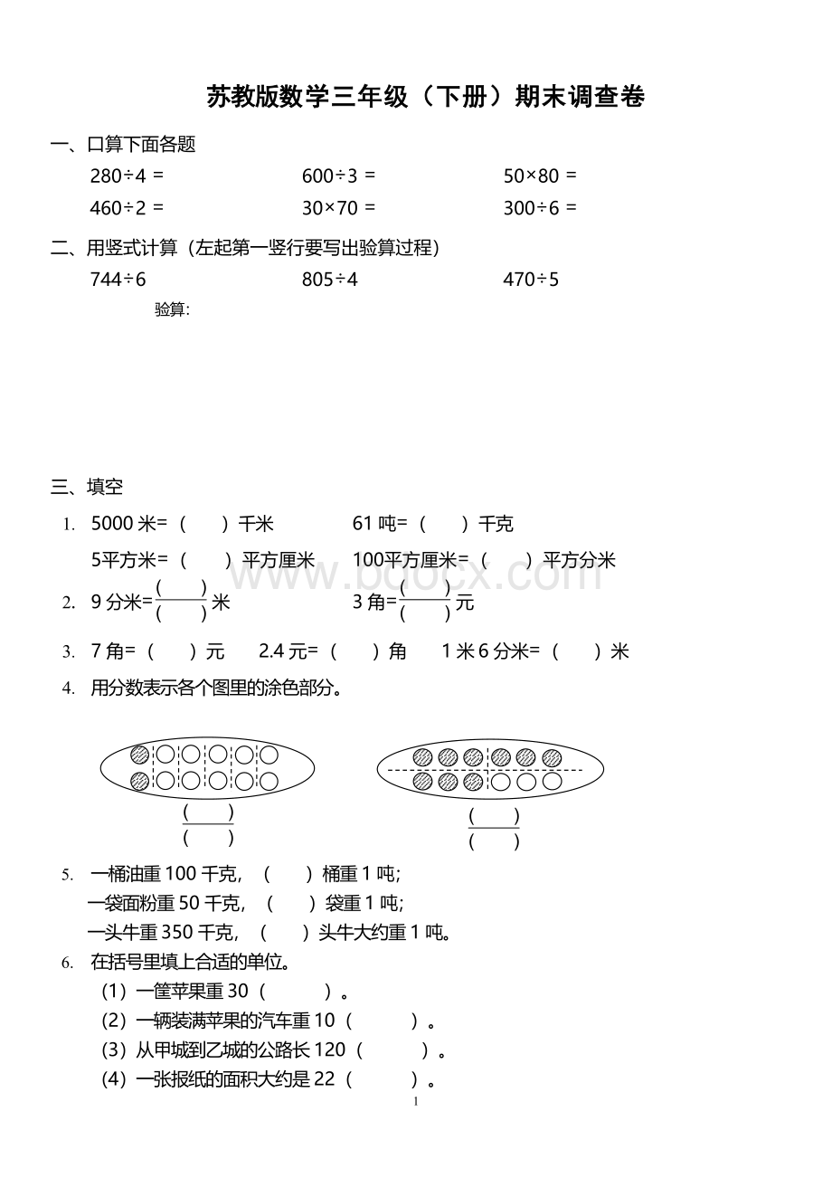 苏教版三年级数学下册期末试卷6套.doc_第1页