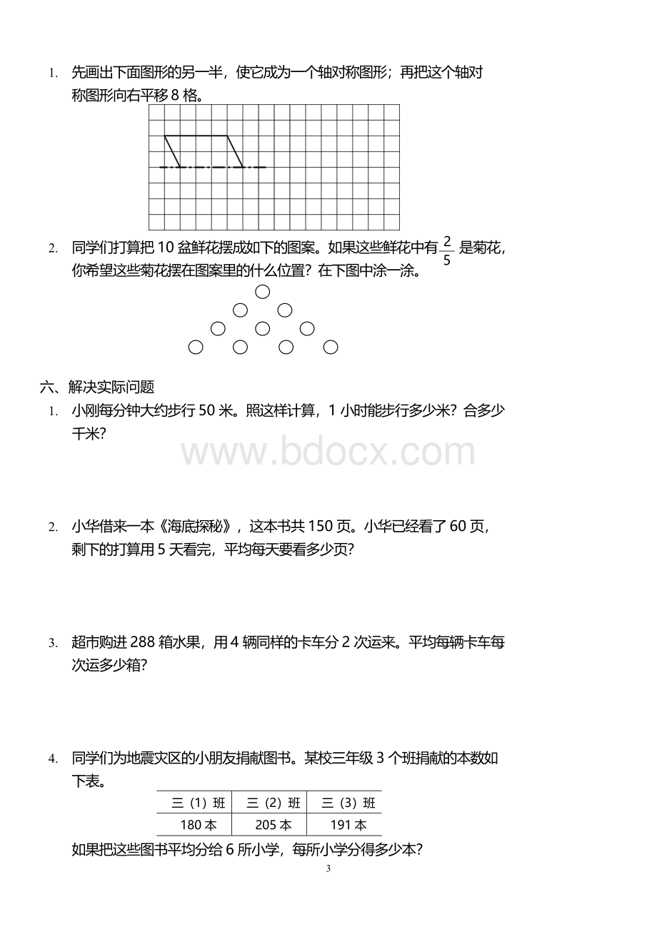 苏教版三年级数学下册期末试卷6套.doc_第3页