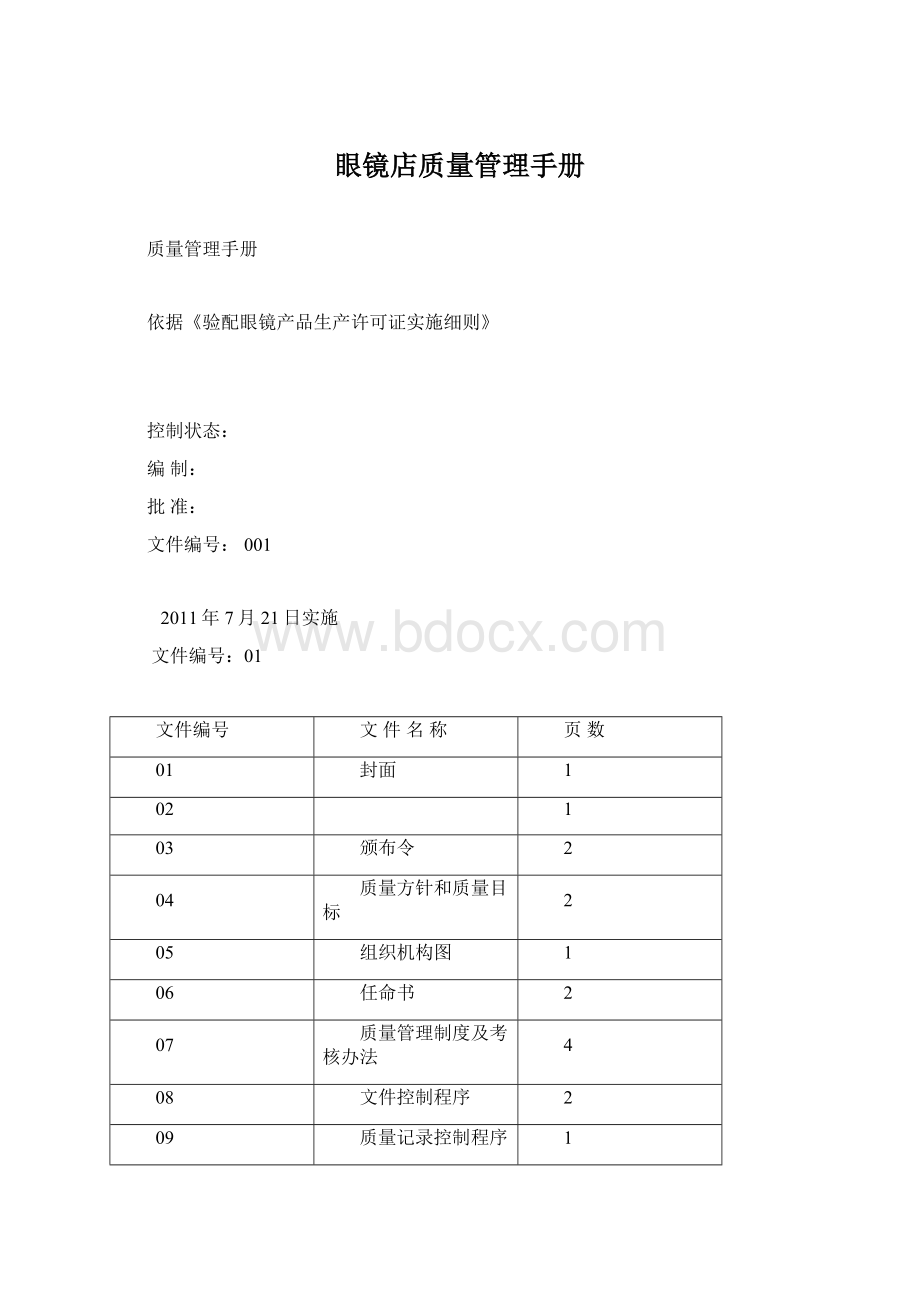 眼镜店质量管理手册Word文档格式.docx