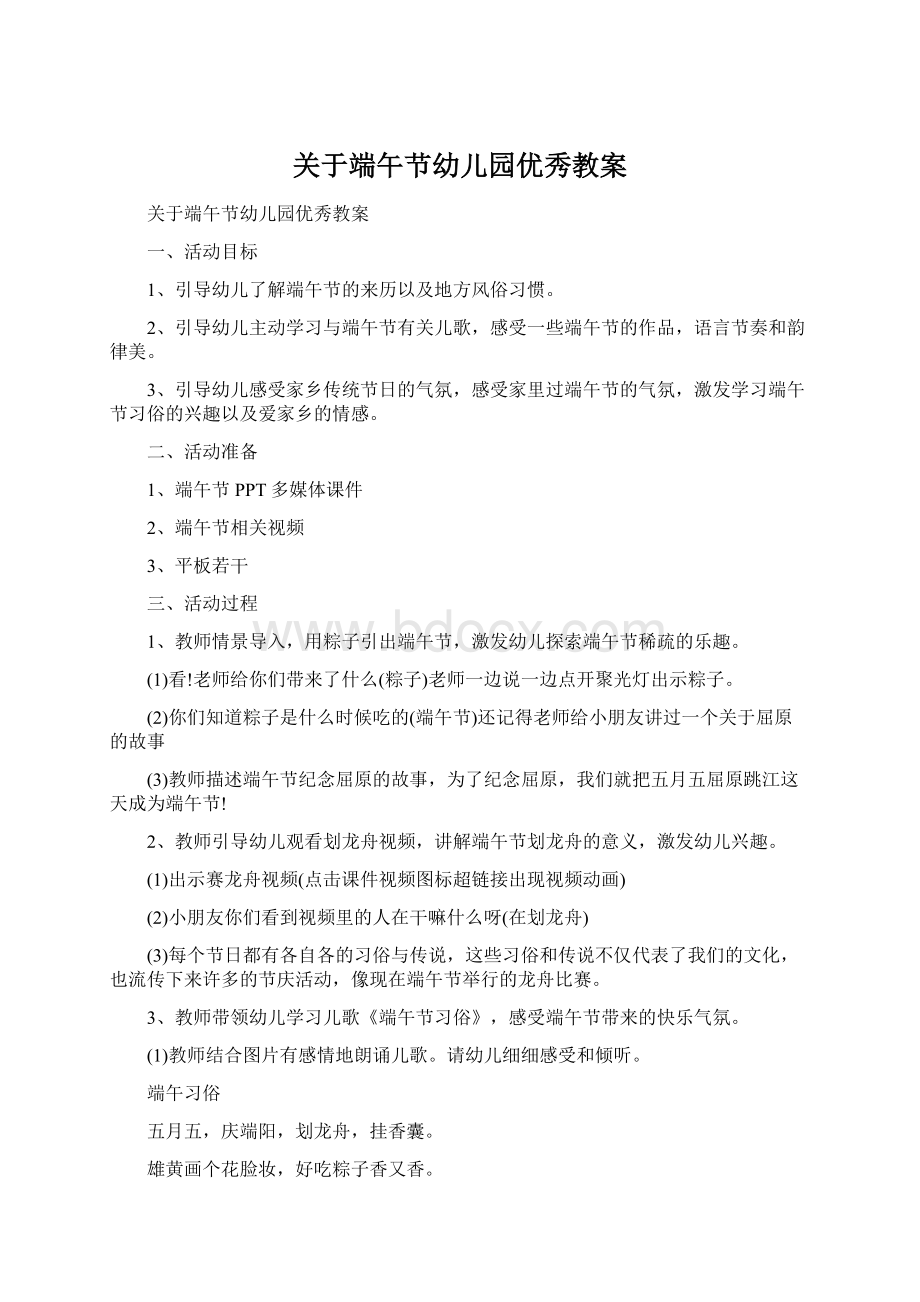 关于端午节幼儿园优秀教案Word格式文档下载.docx_第1页