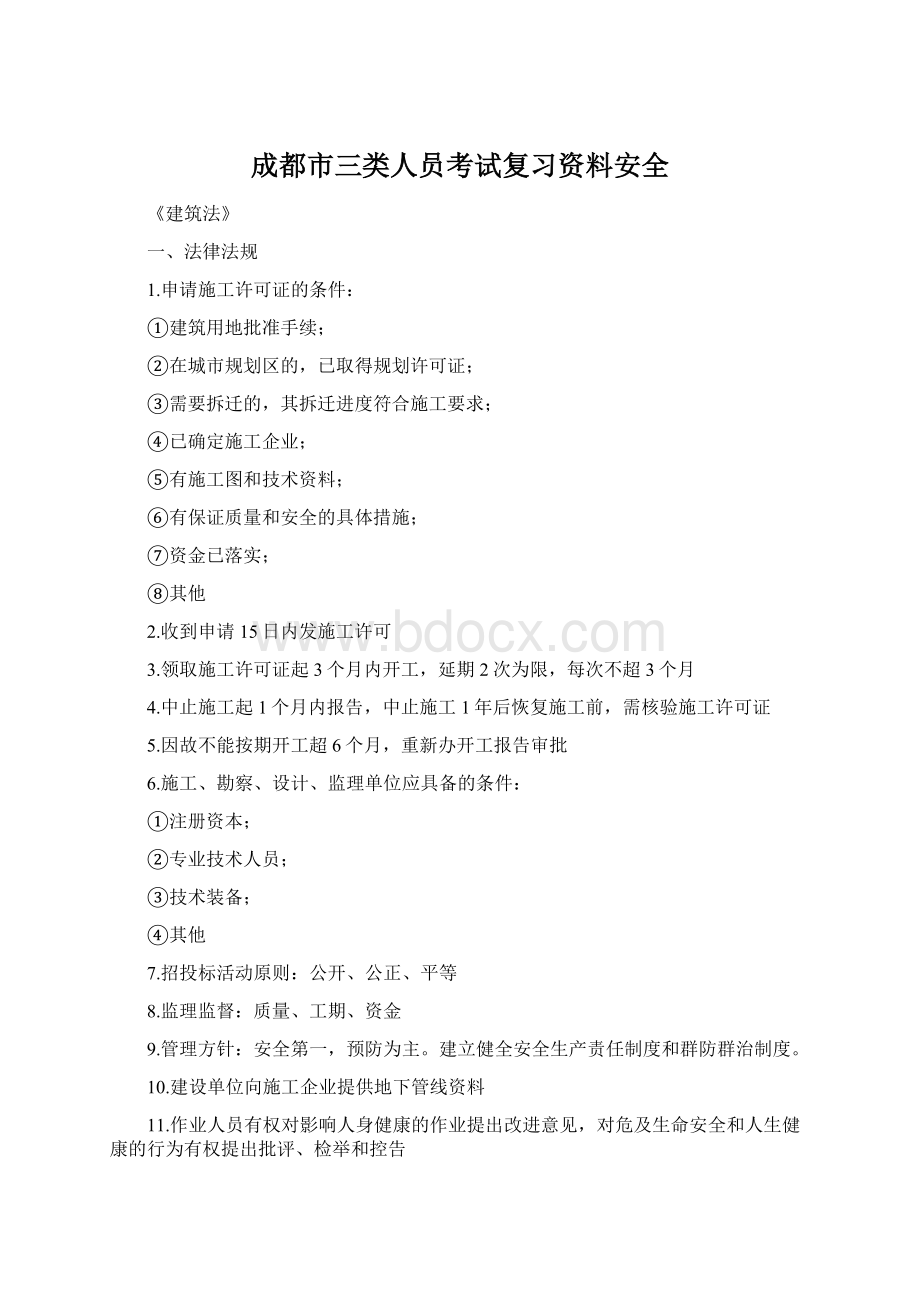 成都市三类人员考试复习资料安全Word格式文档下载.docx_第1页