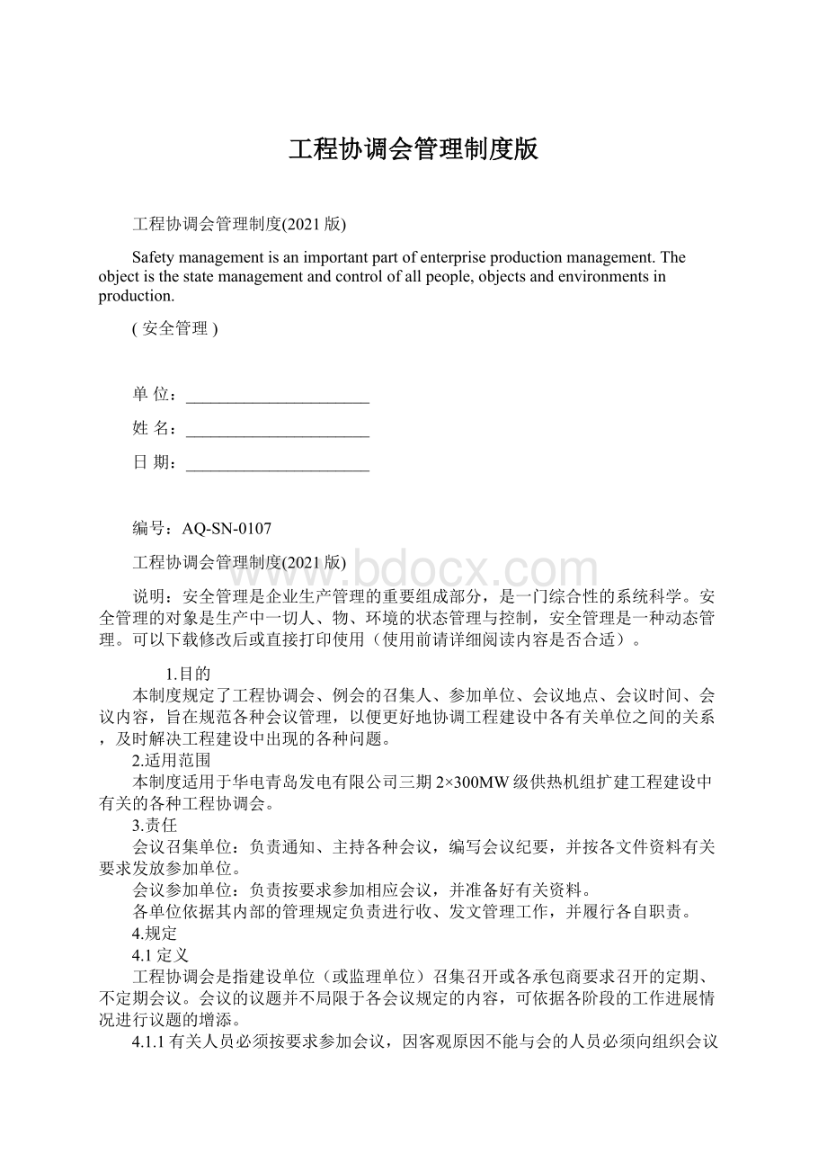 工程协调会管理制度版.docx