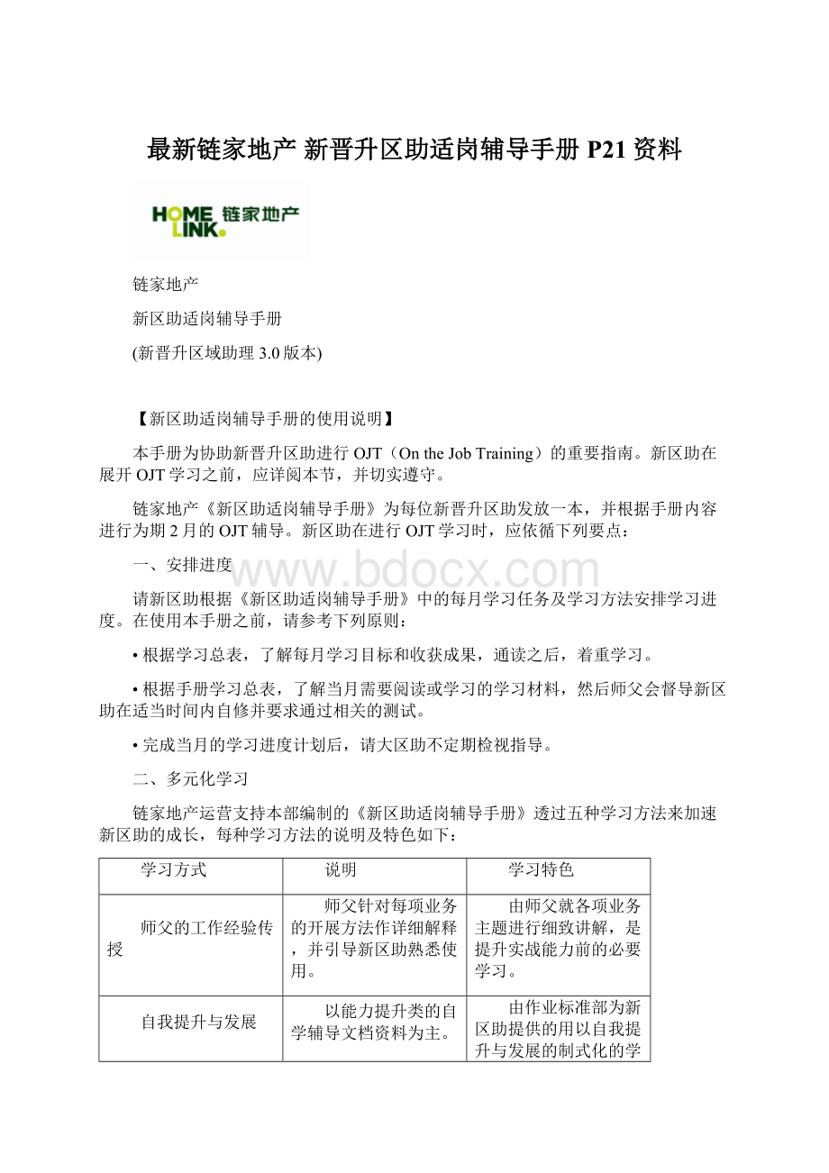 最新链家地产 新晋升区助适岗辅导手册P21资料.docx