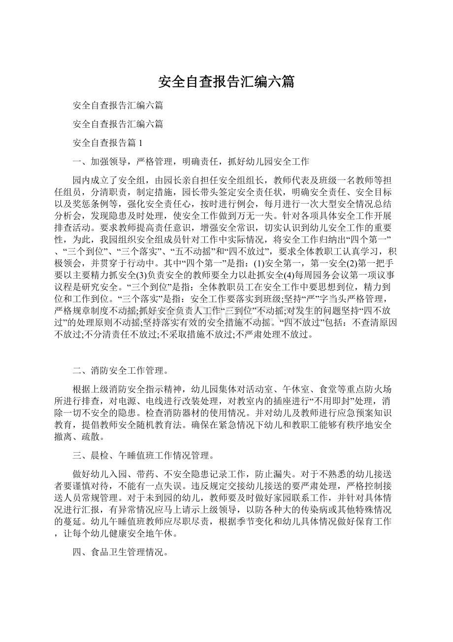 安全自查报告汇编六篇.docx