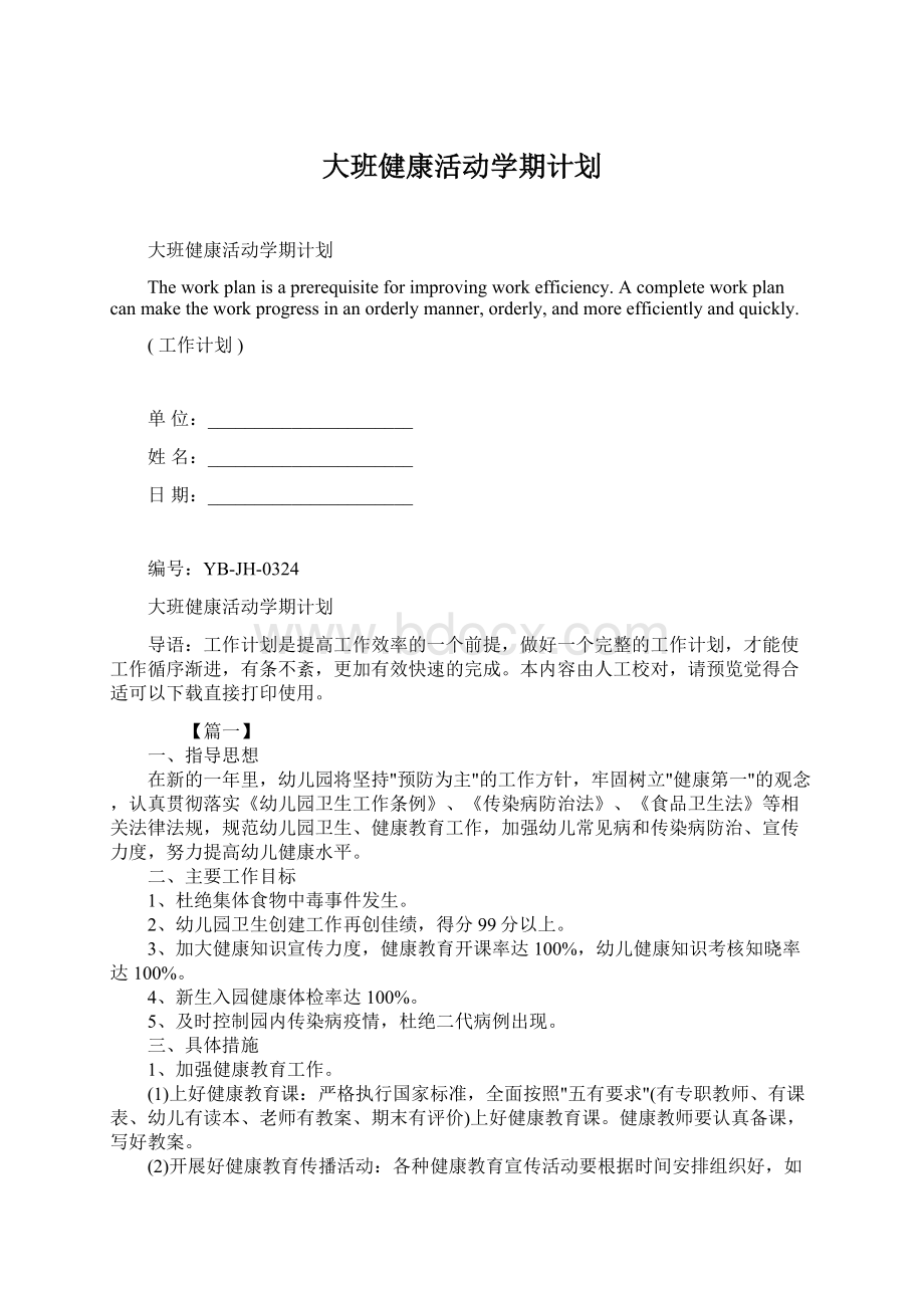 大班健康活动学期计划Word下载.docx_第1页