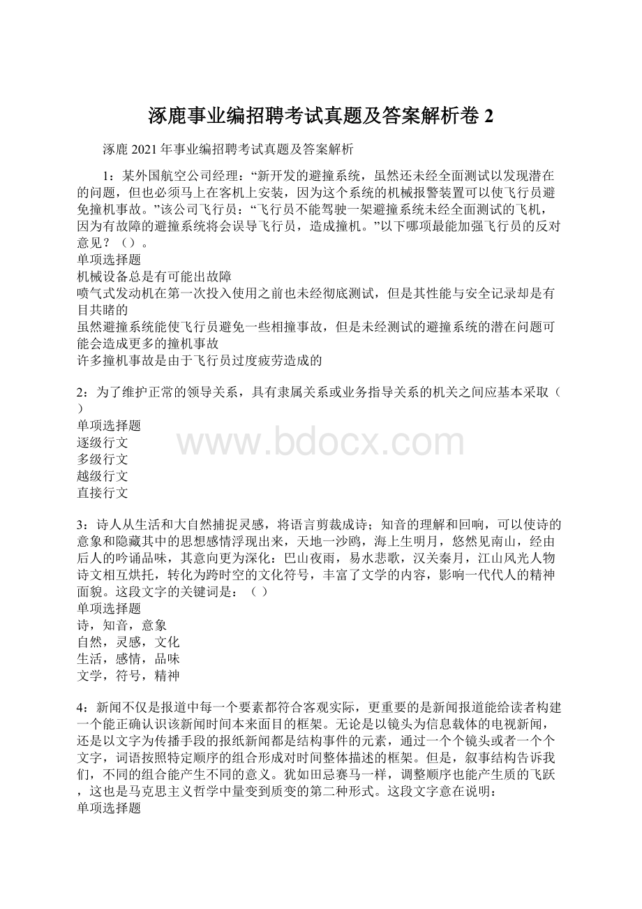 涿鹿事业编招聘考试真题及答案解析卷2Word文件下载.docx_第1页