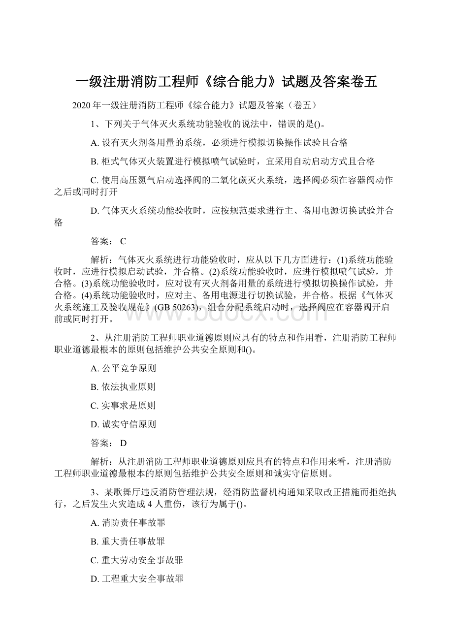 一级注册消防工程师《综合能力》试题及答案卷五文档格式.docx_第1页