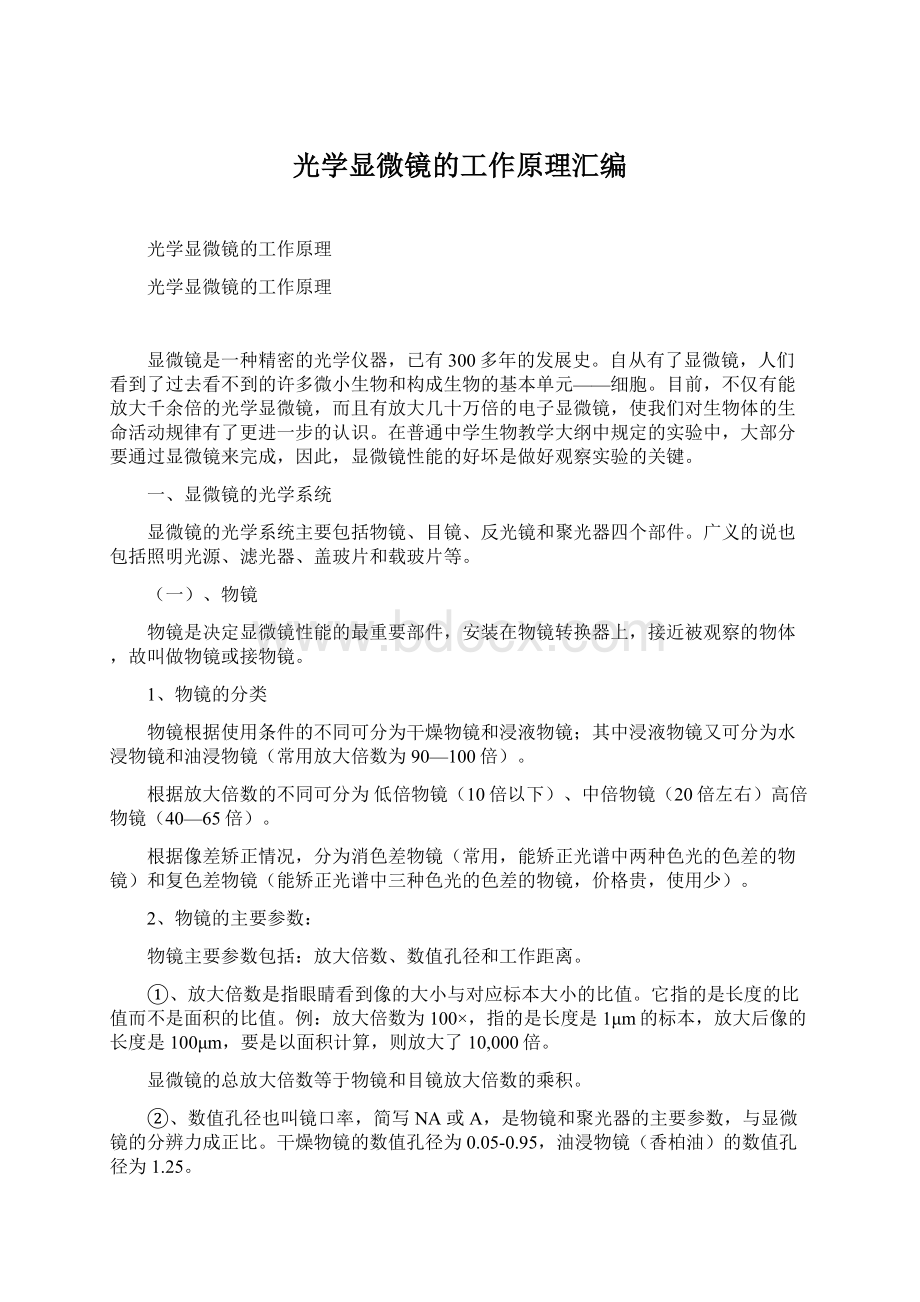 光学显微镜的工作原理汇编Word文件下载.docx