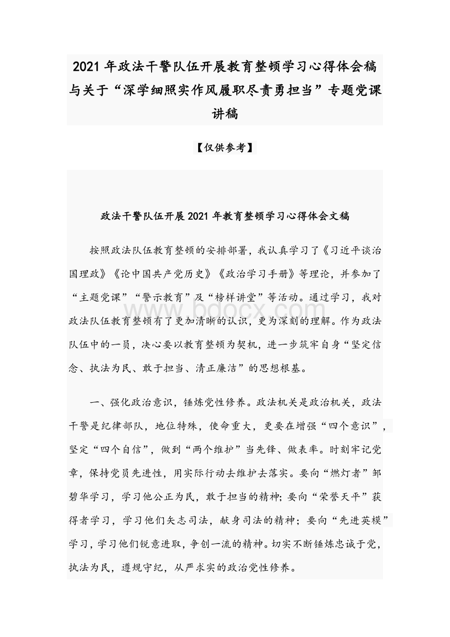 2021年政法干警队伍开展教育整顿学习心得体会稿与关于“深学细照实作风履职尽责勇担当”专题党课讲稿.docx_第1页