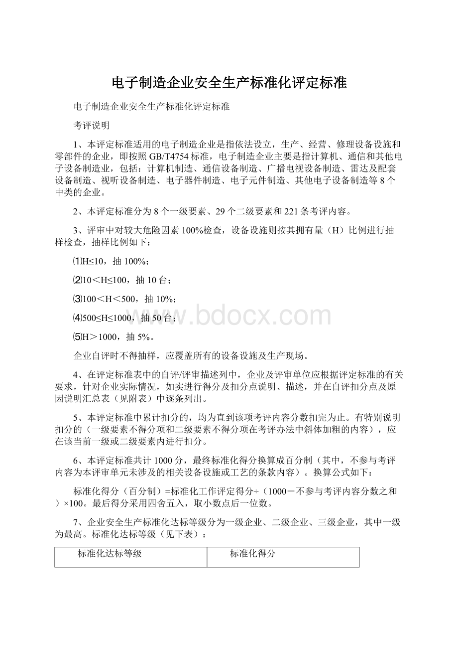 电子制造企业安全生产标准化评定标准Word文档下载推荐.docx_第1页