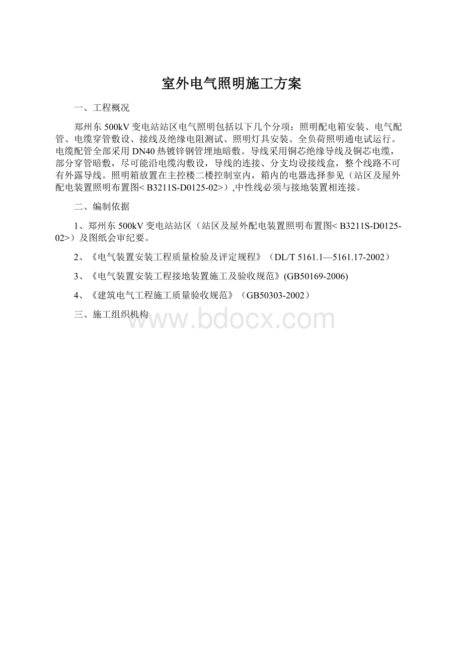 室外电气照明施工方案.docx