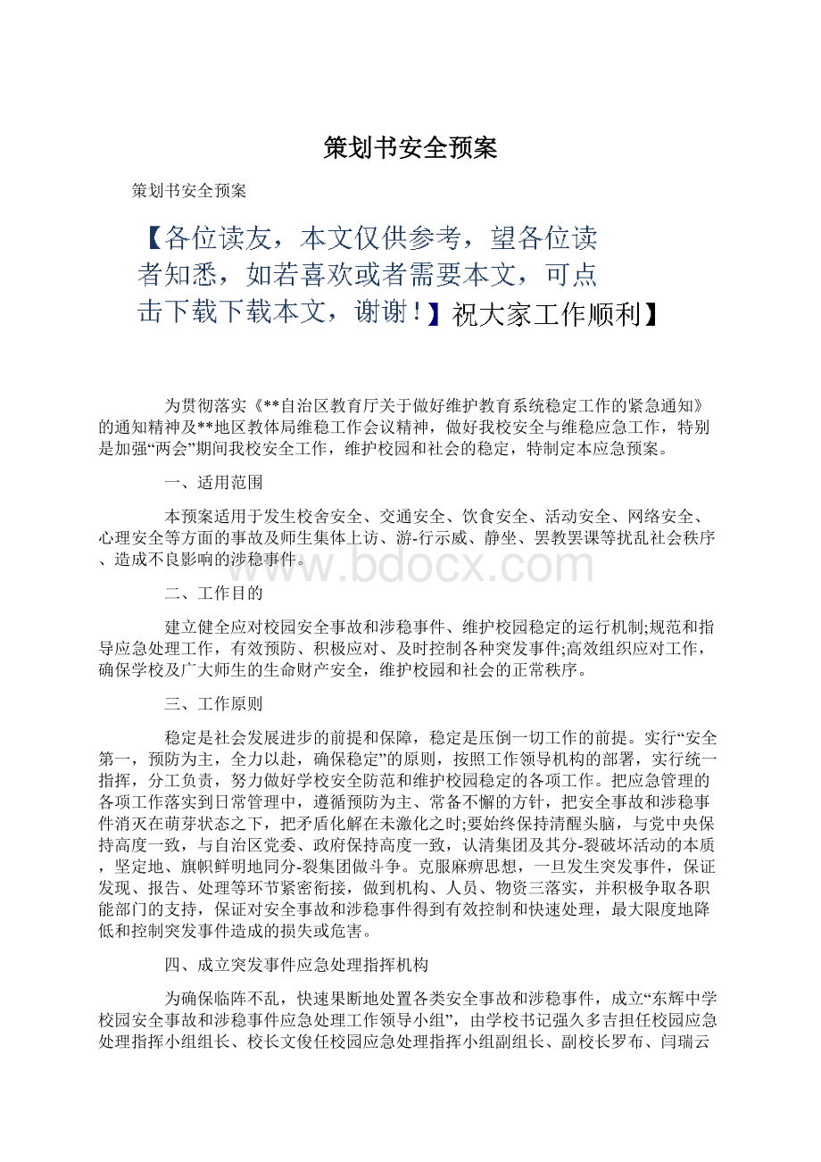 策划书安全预案文档格式.docx