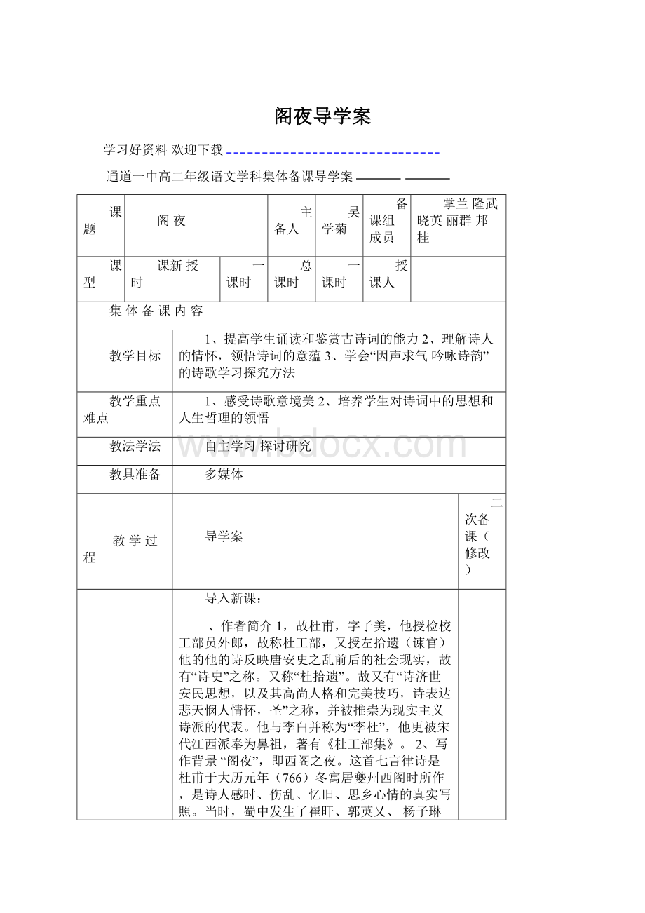 阁夜导学案.docx_第1页