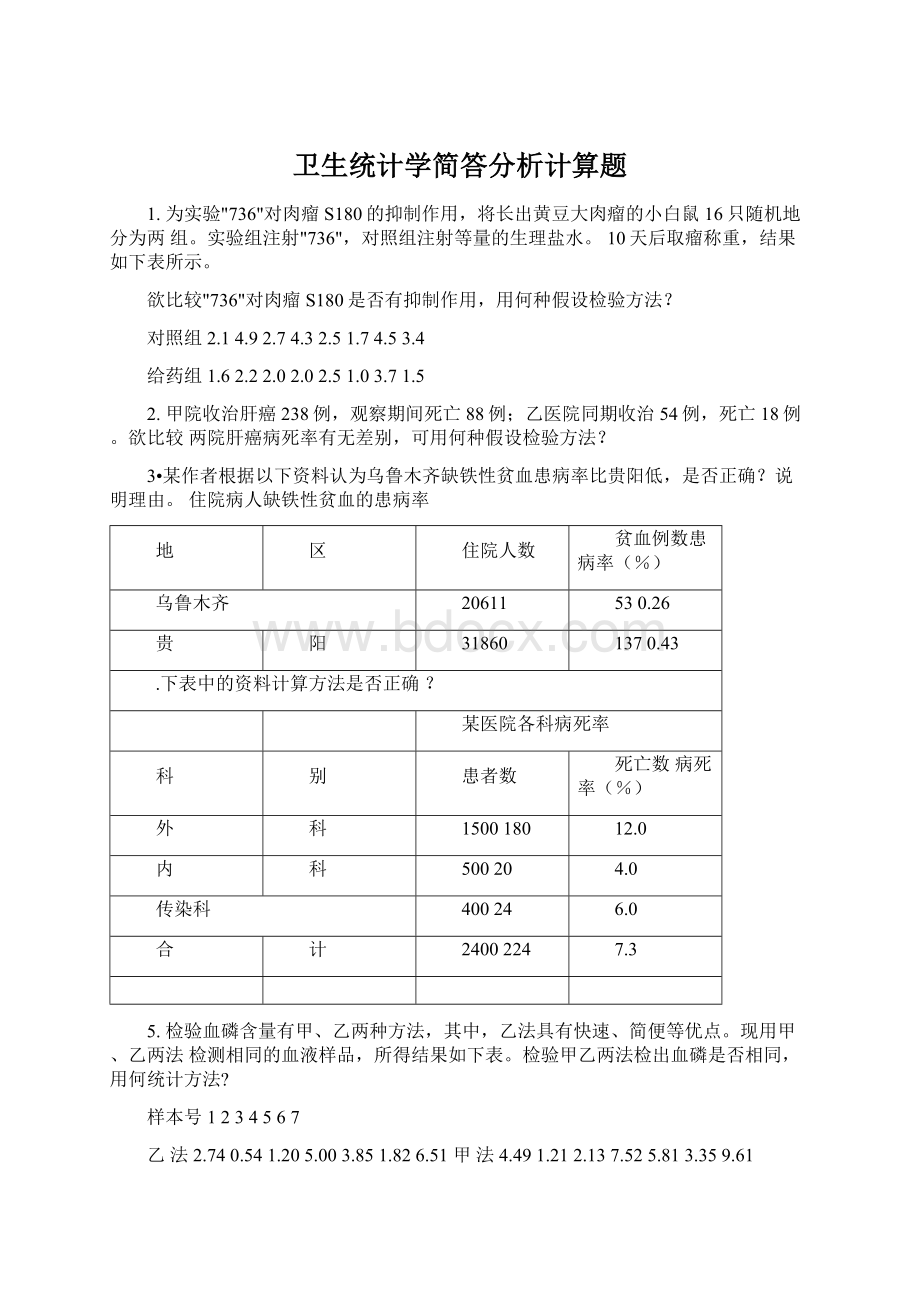 卫生统计学简答分析计算题Word格式文档下载.docx