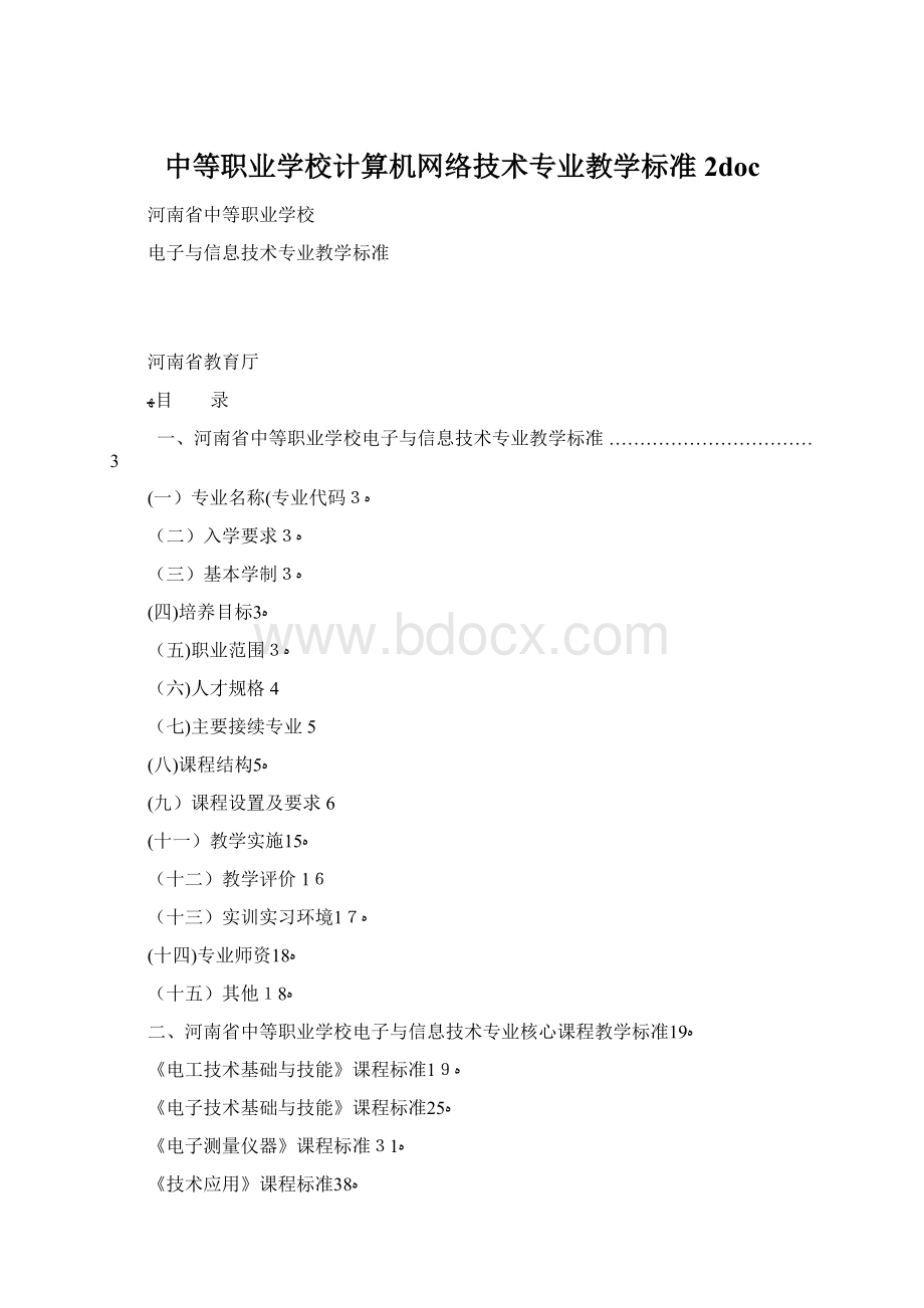 中等职业学校计算机网络技术专业教学标准 2doc.docx_第1页