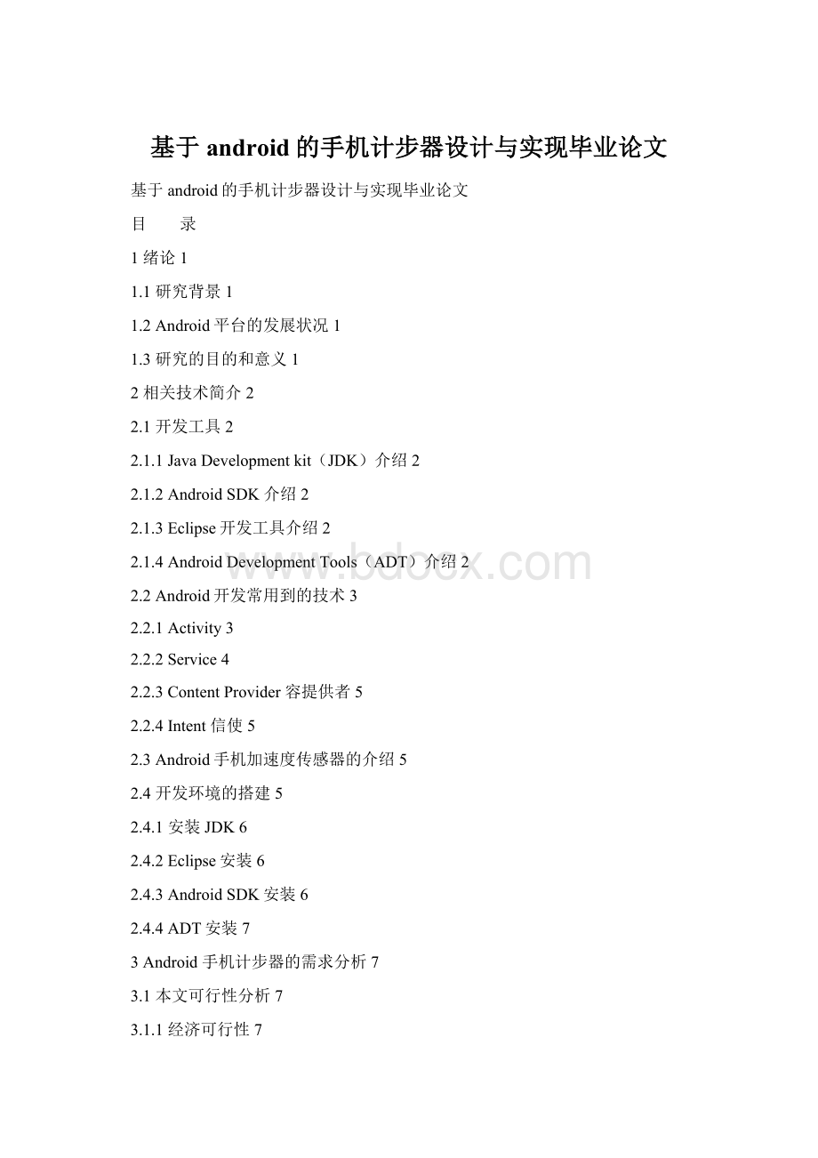 基于android的手机计步器设计与实现毕业论文Word格式.docx