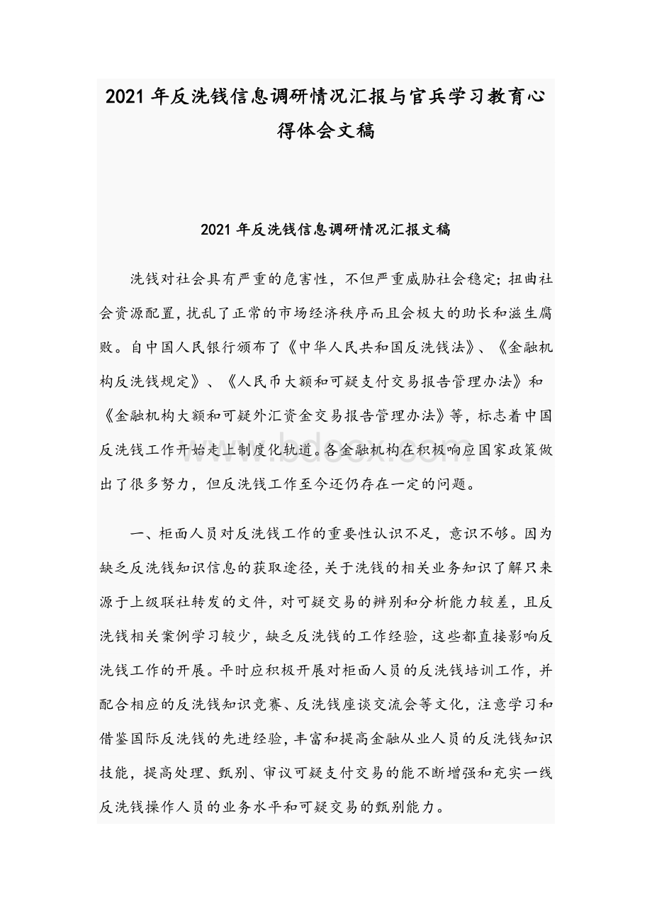 2021年反洗钱信息调研情况汇报与官兵学习教育心得体会文稿.docx_第1页