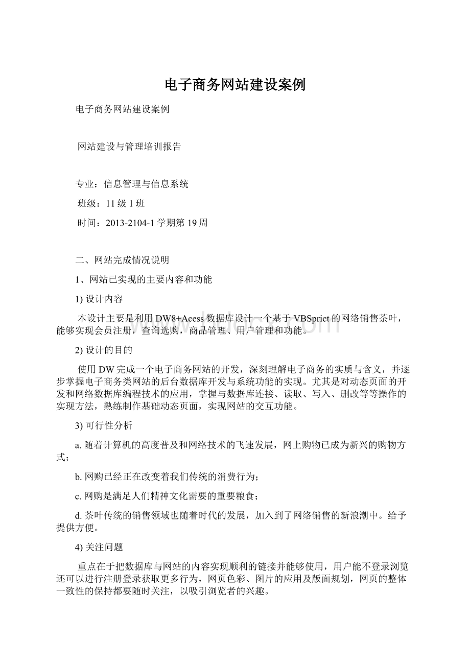 电子商务网站建设案例文档格式.docx