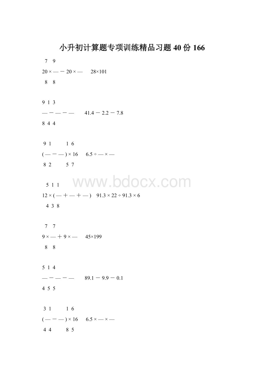 小升初计算题专项训练精品习题40份166Word格式文档下载.docx_第1页