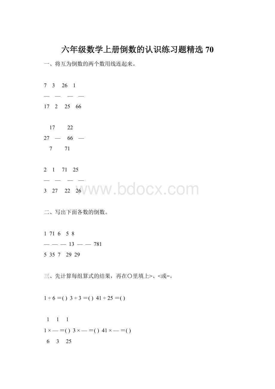 六年级数学上册倒数的认识练习题精选70Word文件下载.docx_第1页