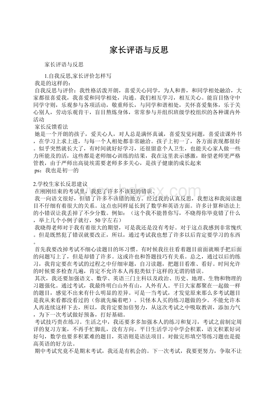 家长评语与反思Word文件下载.docx