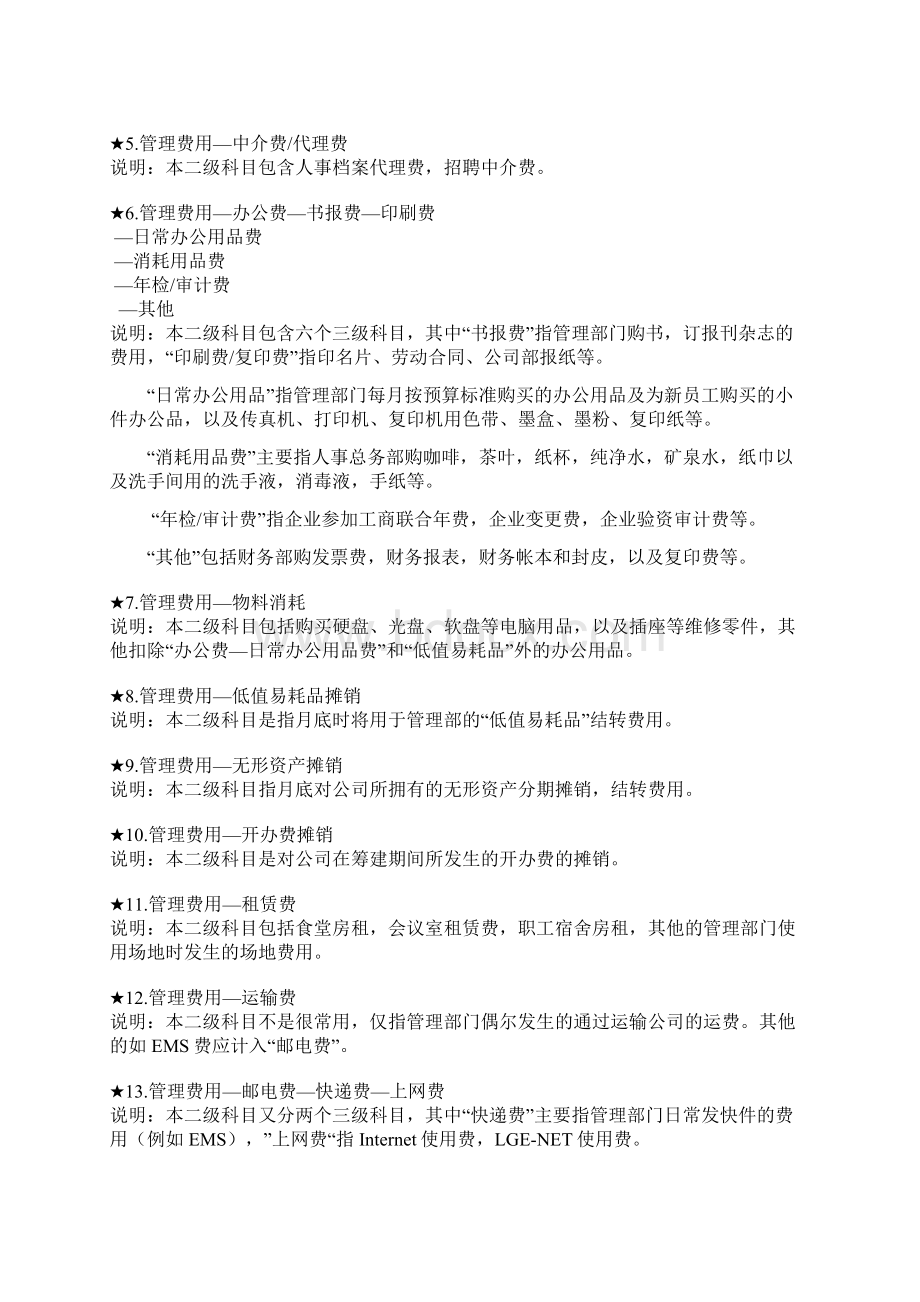 各项费用明细科目设置.docx_第2页