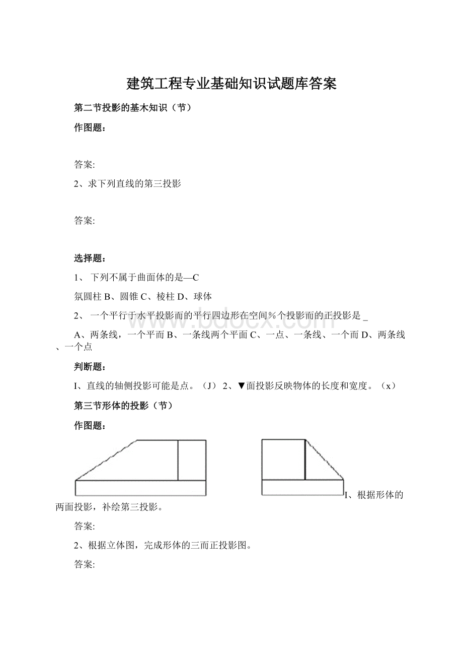 建筑工程专业基础知识试题库答案Word下载.docx