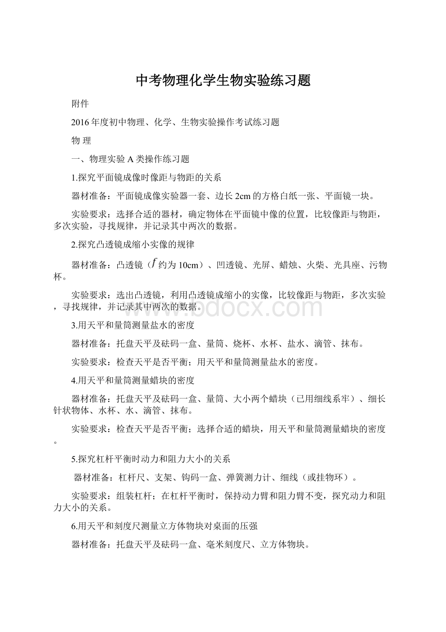 中考物理化学生物实验练习题Word文件下载.docx