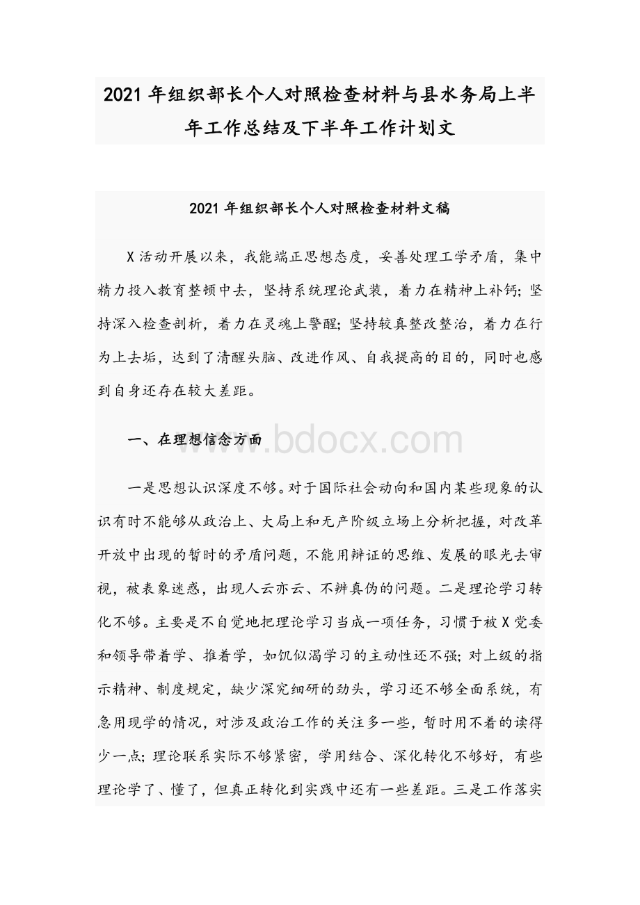 2021年组织部长个人对照检查材料与县水务局上半年工作总结及下半年工作计划文Word文档下载推荐.docx_第1页