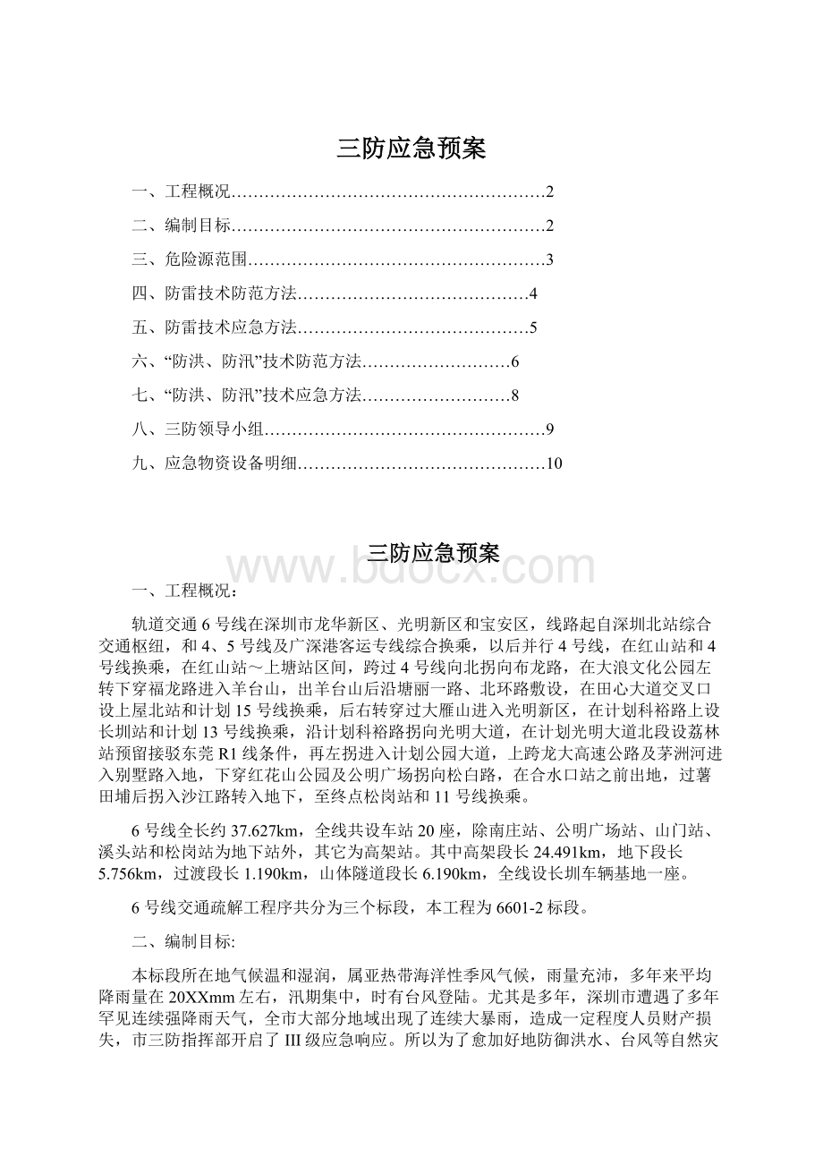 三防应急预案文档格式.docx_第1页