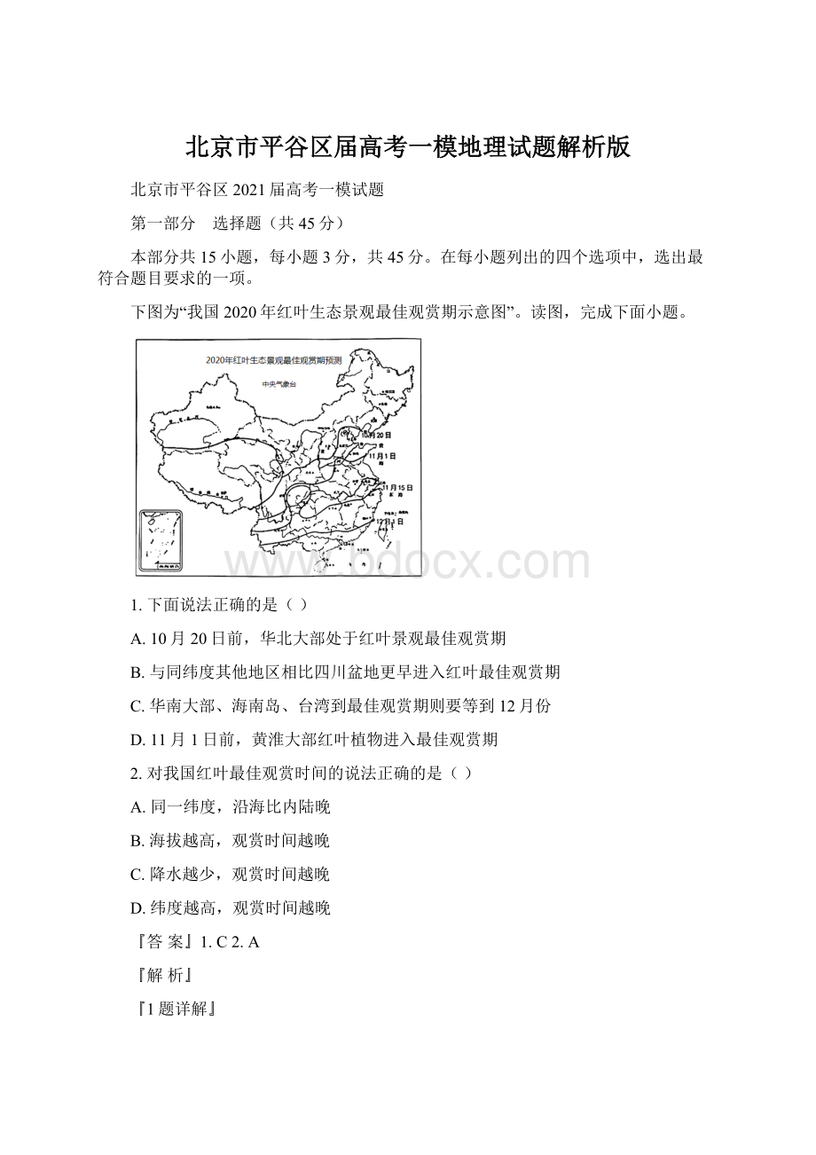 北京市平谷区届高考一模地理试题解析版.docx_第1页