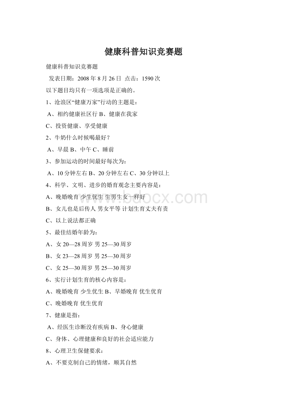 健康科普知识竞赛题Word文档格式.docx_第1页