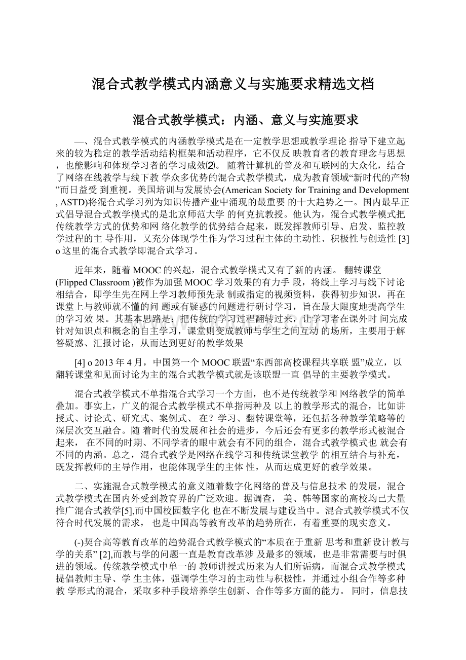 混合式教学模式内涵意义与实施要求精选文档文档格式.docx