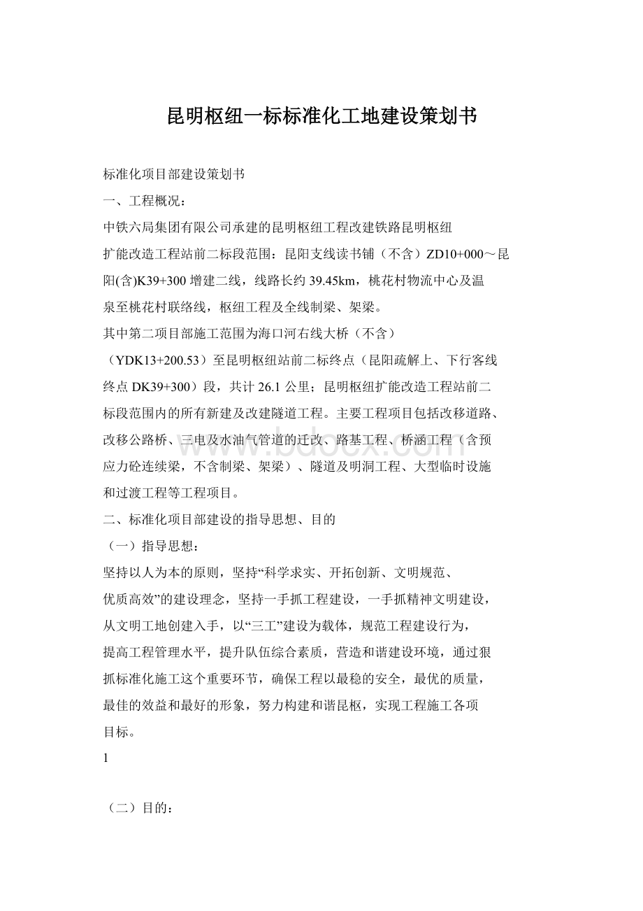 昆明枢纽一标标准化工地建设策划书Word格式.docx