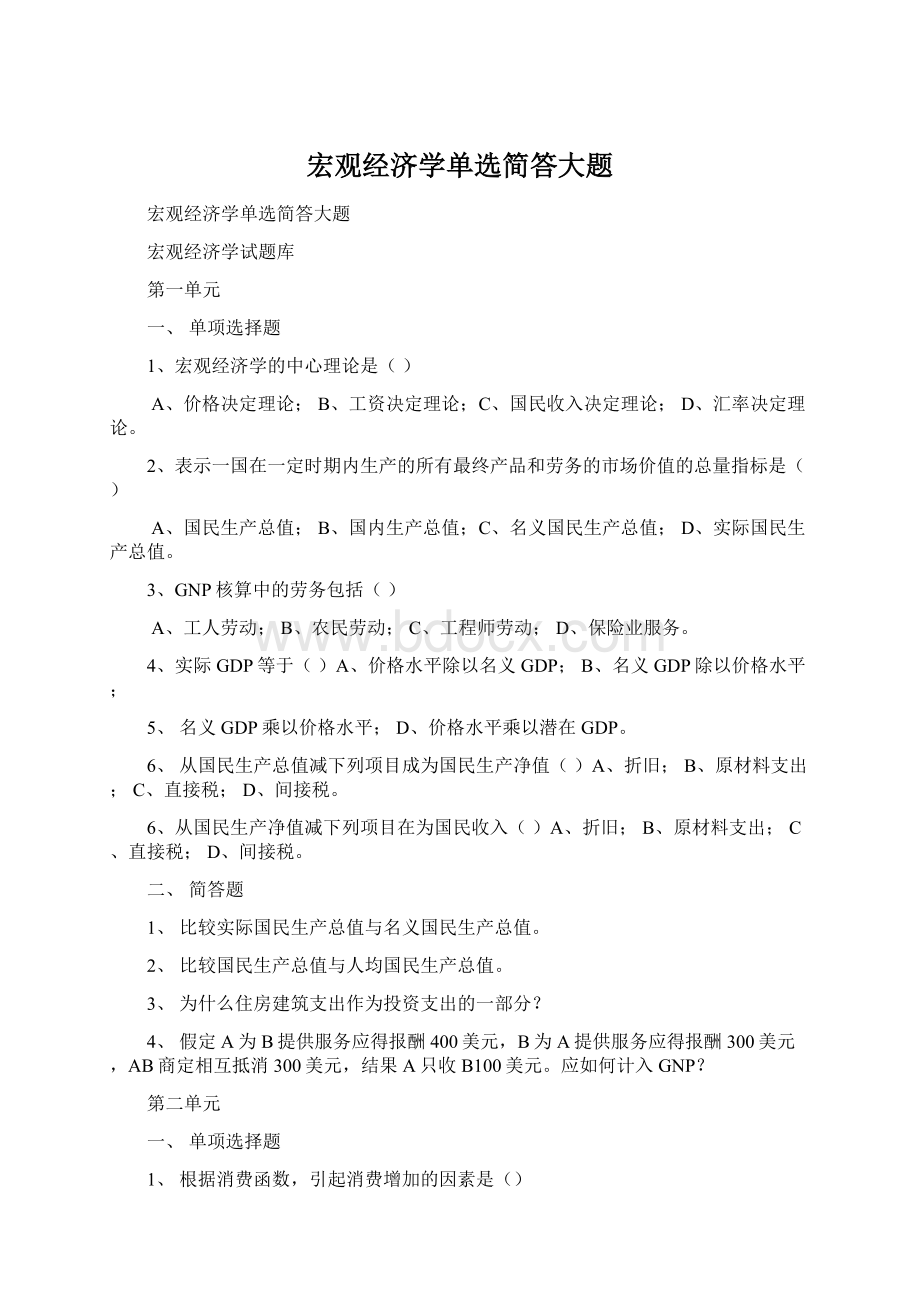 宏观经济学单选简答大题Word文档格式.docx_第1页