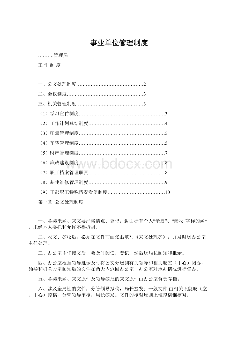 事业单位管理制度Word下载.docx_第1页