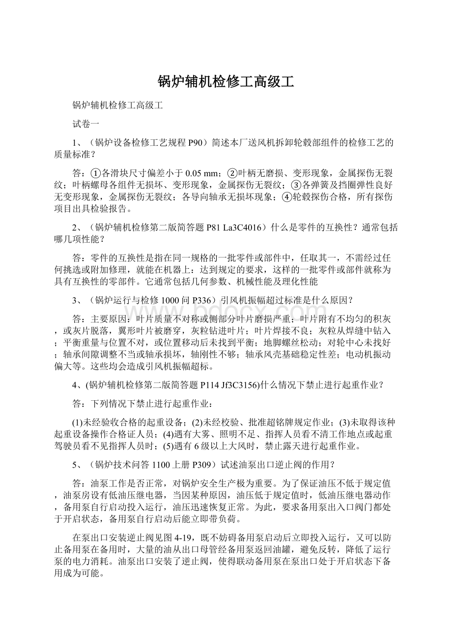 锅炉辅机检修工高级工Word下载.docx_第1页