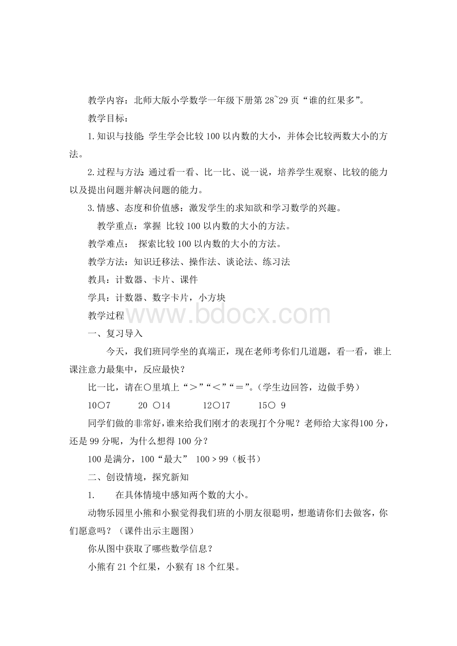 谁的红果多教学设计.doc_第1页