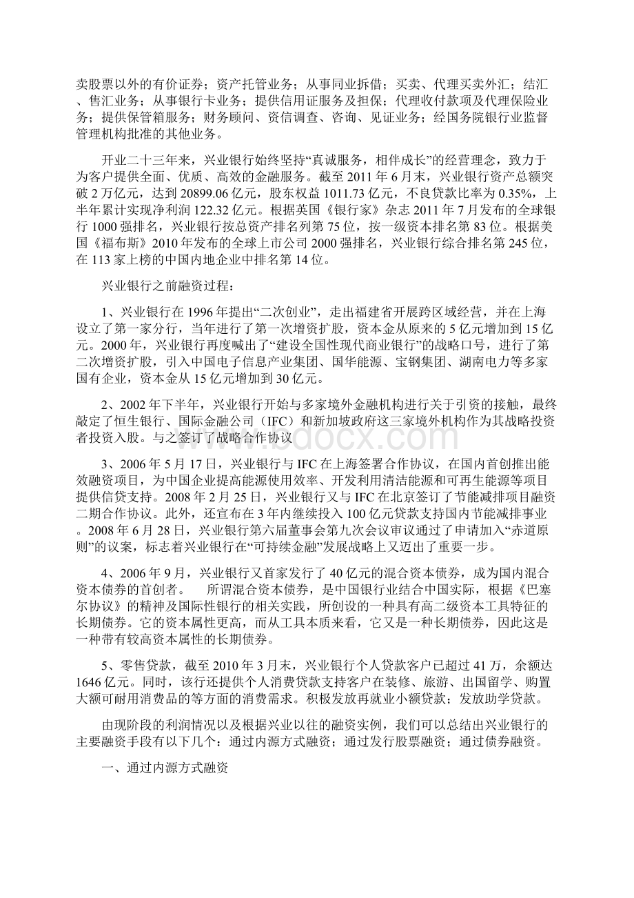 关于现阶段兴业银行补充资本金最佳途径的分析研究Word文档格式.docx_第2页