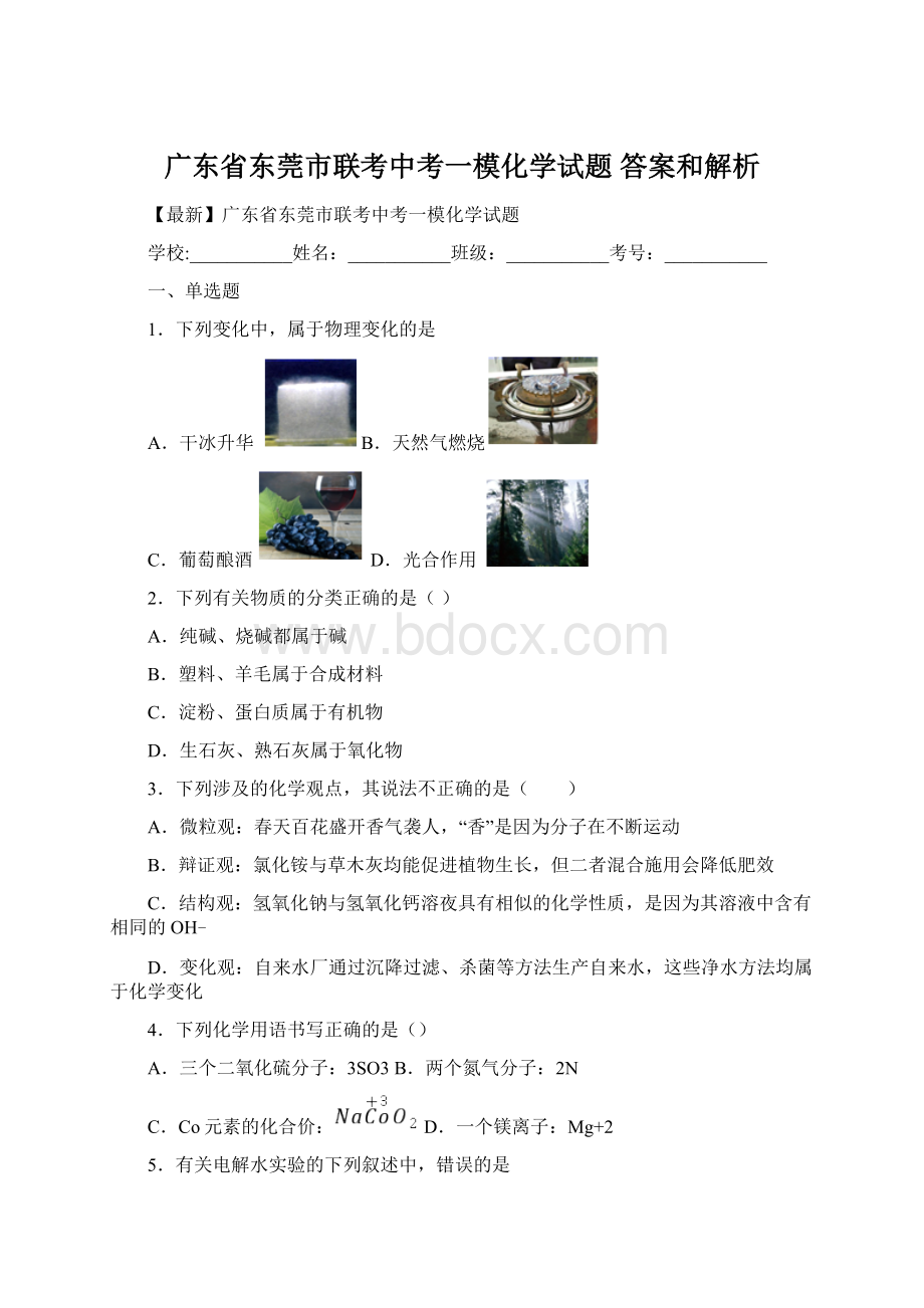 广东省东莞市联考中考一模化学试题 答案和解析.docx