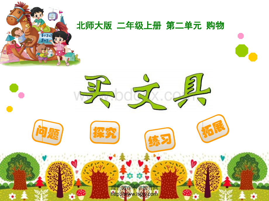 绿色圃教育网4买文具.ppt